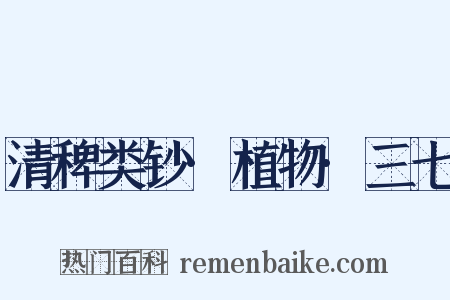 清稗类钞·植物·三七是什么意思的图片